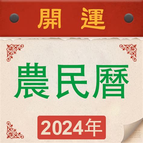 明天日子好嗎|2024農民曆農曆查詢｜萬年曆查詢、今天農曆、2024黃